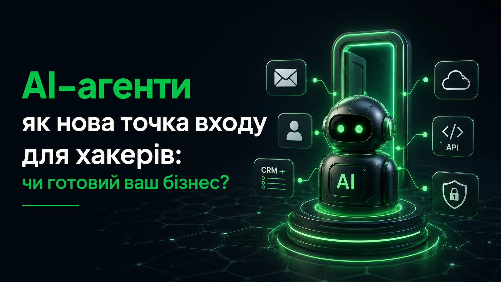 AI агенти для бізнесу